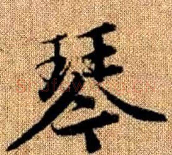 琴字王铎毛笔楷书书法写法,摘自真草千字文