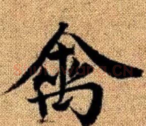 禽字王铎毛笔楷书书法写法,摘自真草千字文