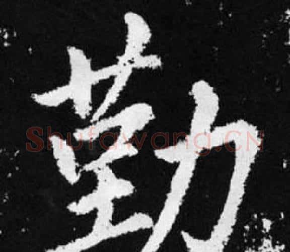 勤字王铎毛笔楷书书法写法,摘自张留孙碑