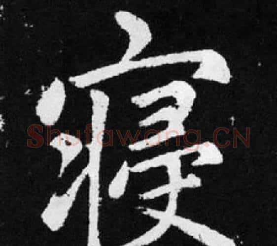 寝字王铎毛笔楷书书法写法,摘自张留孙碑