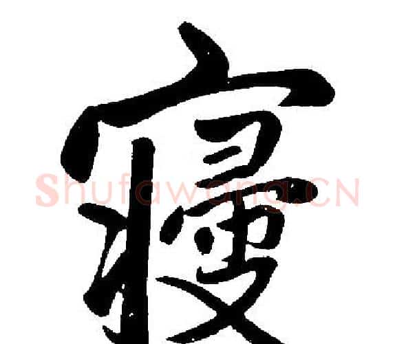 寢字王铎毛笔楷书书法写法,摘自王铎毛笔楷书书法作品