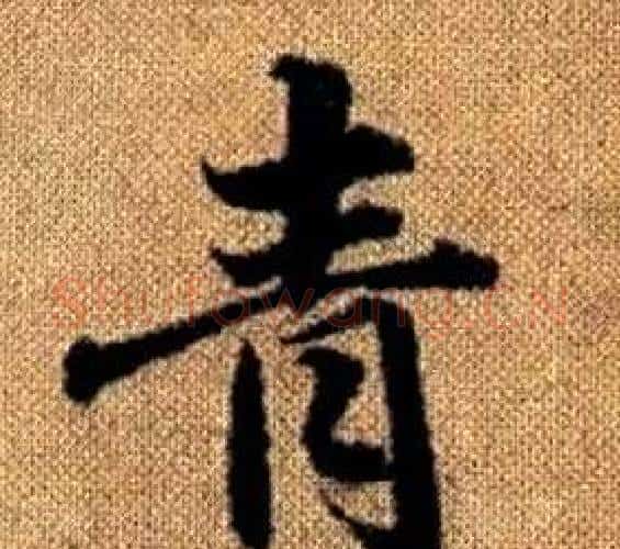 青字王铎毛笔楷书书法写法,摘自真草千字文