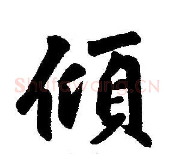 倾字王铎毛笔楷书书法写法,摘自王铎毛笔楷书书法作品