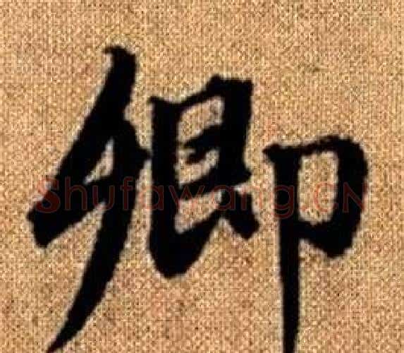 卿字王铎毛笔楷书书法写法,摘自真草千字文