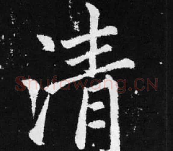清字王铎毛笔楷书书法写法,摘自张留孙碑