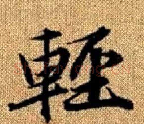輕字王铎毛笔楷书书法写法,摘自真草千字文