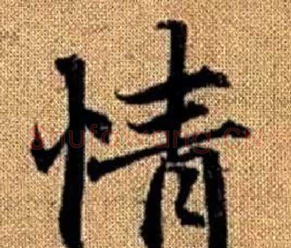 情字王铎毛笔楷书书法写法,摘自真草千字文