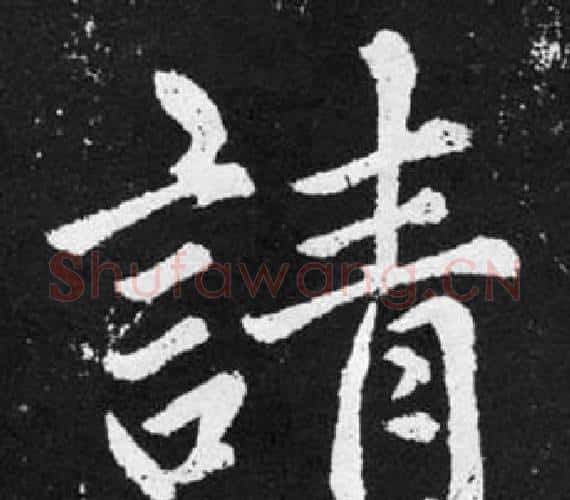請字王铎毛笔楷书书法写法,摘自张留孙碑