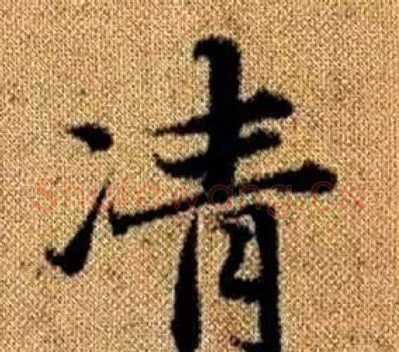 凊字王铎毛笔楷书书法写法,摘自真草千字文