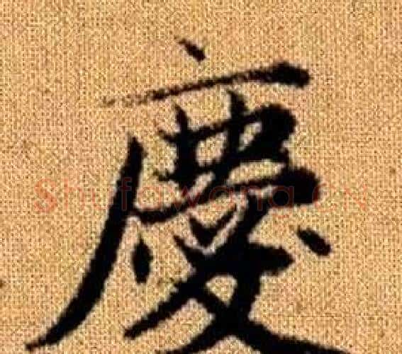 慶字王铎毛笔楷书书法写法,摘自真草千字文