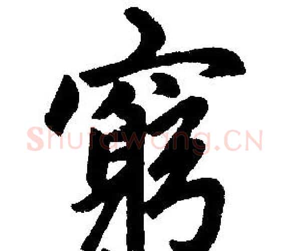 窮字王铎毛笔楷书书法写法,摘自王铎毛笔楷书书法作品