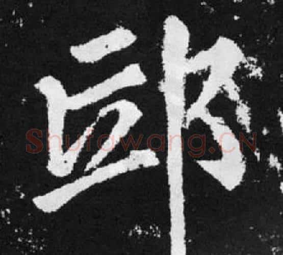 邱字王铎毛笔楷书书法写法,摘自张留孙碑