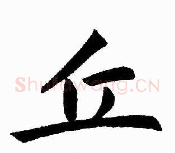丘字王铎毛笔楷书书法写法,摘自王铎毛笔楷书书法作品
