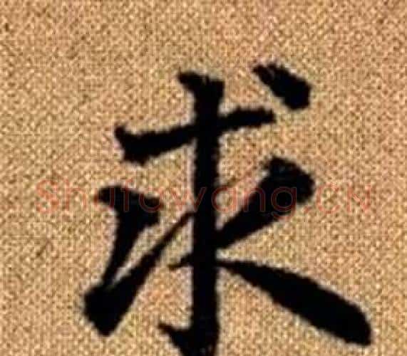 求字王铎毛笔楷书书法写法,摘自真草千字文