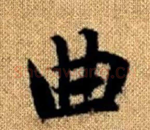 曲字王铎毛笔楷书书法写法,摘自真草千字文