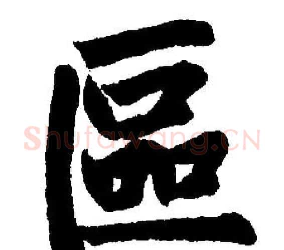區字王铎毛笔楷书书法写法,摘自王铎毛笔楷书书法作品