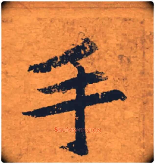手毛笔楷书写法,摘自唐褚遂良大字阴符经(传)