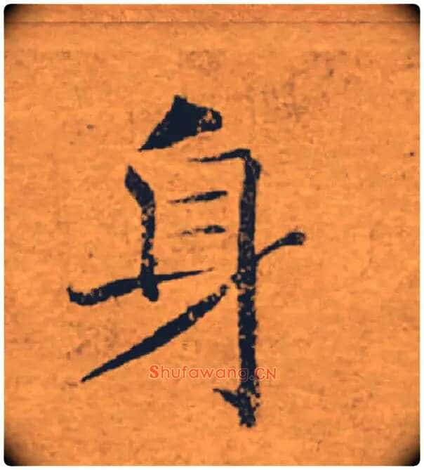 身毛笔楷书写法,摘自唐褚遂良大字阴符经(传)