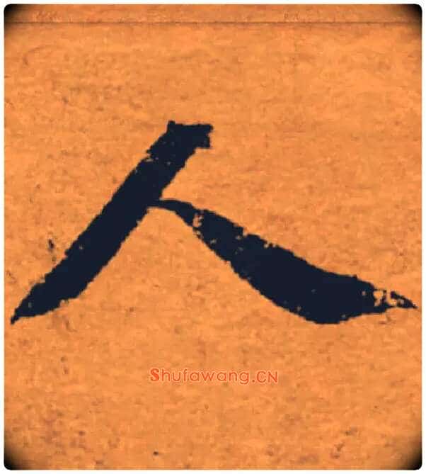 人毛笔楷书写法,摘自唐褚遂良大字阴符经(传)