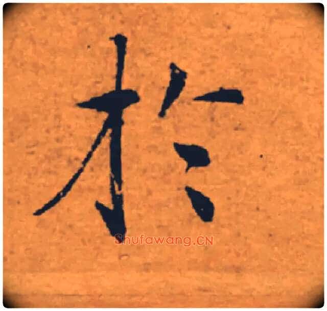 於毛笔楷书写法,摘自唐褚遂良大字阴符经(传)