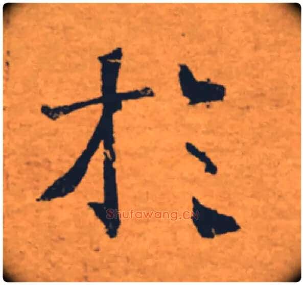 於毛笔楷书写法,摘自唐褚遂良大字阴符经(传)