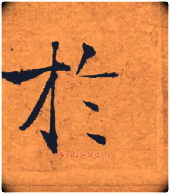於毛笔楷书写法,摘自唐褚遂良大字阴符经(传)