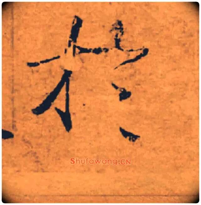 於毛笔楷书写法,摘自唐褚遂良大字阴符经(传)