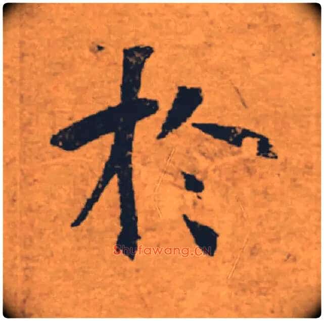 於毛笔楷书写法,摘自唐褚遂良大字阴符经(传)