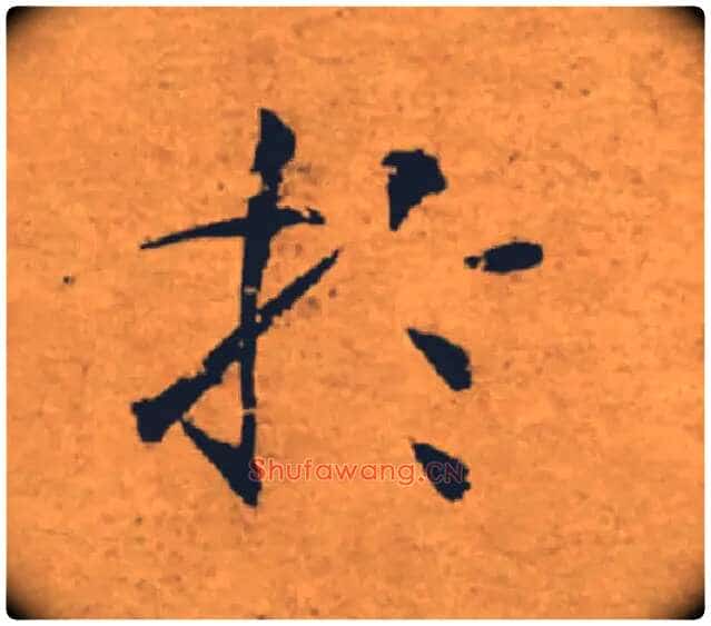 於毛笔楷书写法,摘自唐褚遂良大字阴符经(传)
