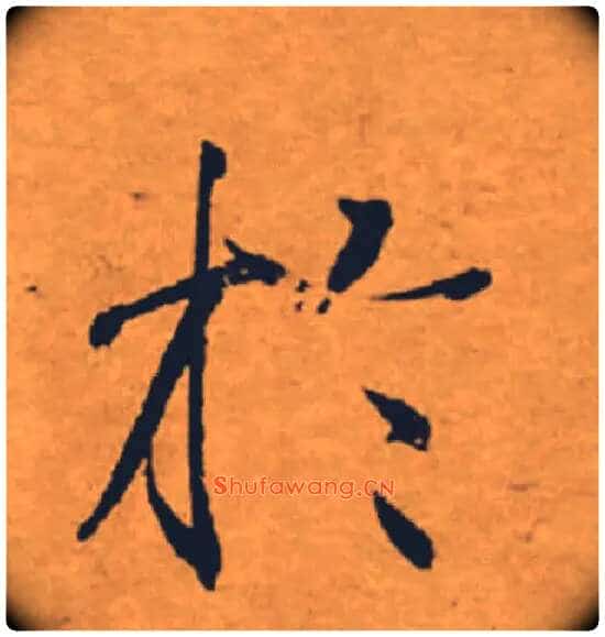 於毛笔楷书写法,摘自唐褚遂良大字阴符经(传)