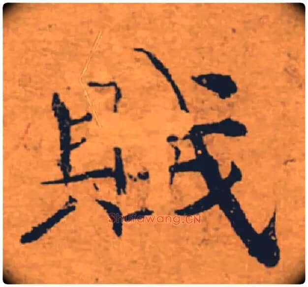 賊毛笔楷书写法,摘自唐褚遂良大字阴符经(传)