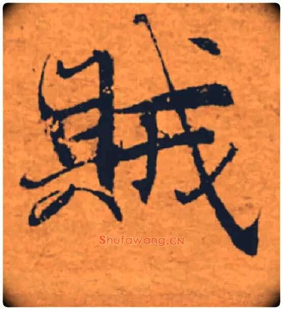 賊毛笔楷书写法,摘自唐褚遂良大字阴符经(传)