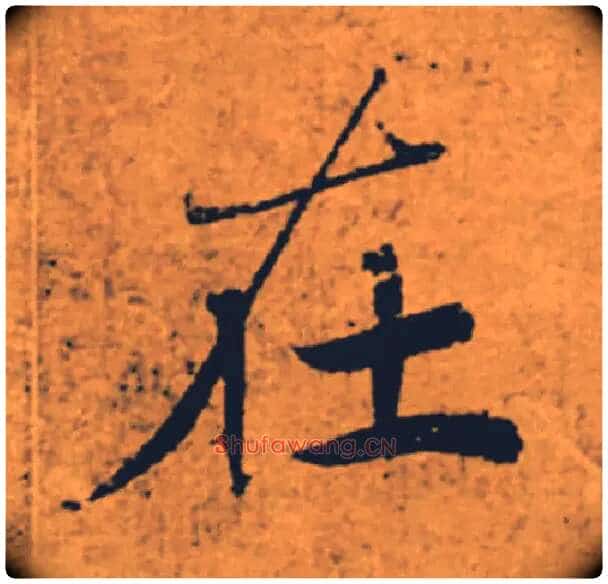 在毛笔楷书写法,摘自唐褚遂良大字阴符经(传)