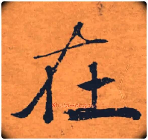 在毛笔楷书写法,摘自唐褚遂良大字阴符经(传)