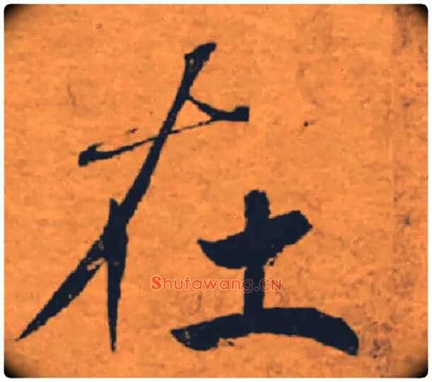 在毛笔楷书写法,摘自唐褚遂良大字阴符经(传)
