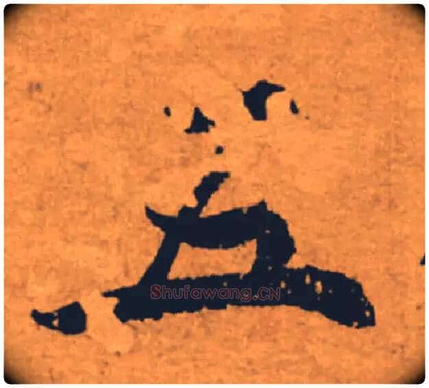 五毛笔楷书写法,摘自唐褚遂良大字阴符经(传)