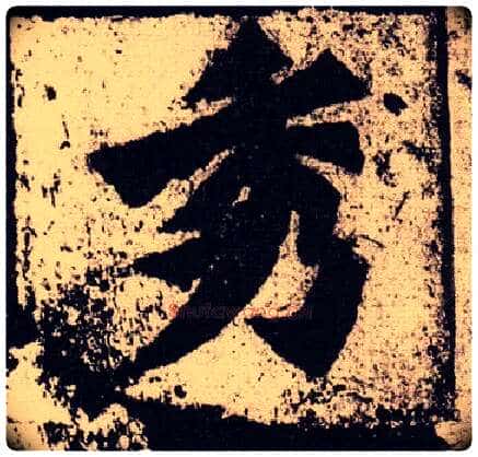 秀毛笔楷书写法,摘自北魏始平公造像记