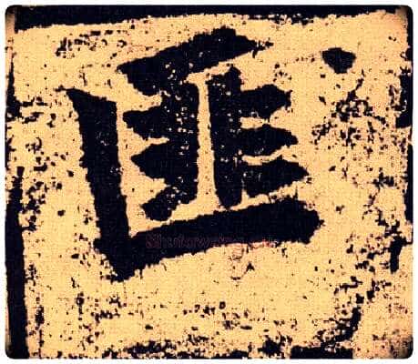 匪毛笔楷书写法,摘自北魏始平公造像记