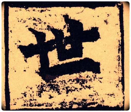 世毛笔楷书写法,摘自北魏始平公造像记