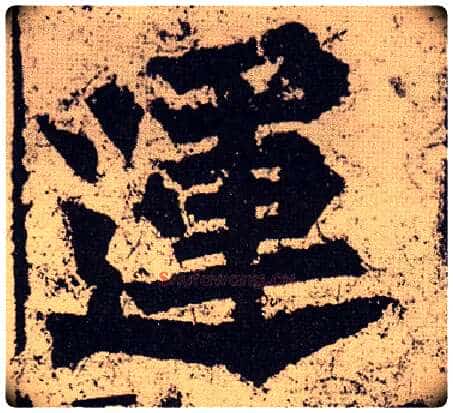运毛笔楷书写法,摘自北魏始平公造像记