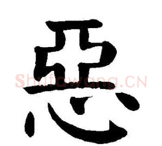 惡字颜真卿毛笔楷书写法,摘自颜真卿毛笔楷书作品