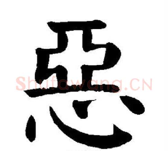 恶字颜真卿毛笔楷书写法,摘自颜真卿毛笔楷书作品