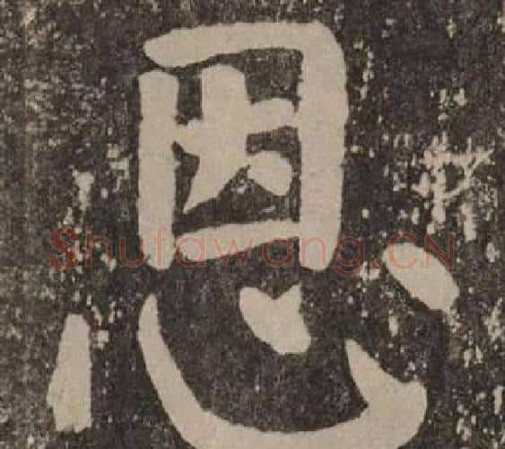 恩字颜真卿毛笔楷书写法,摘自李玄靖碑