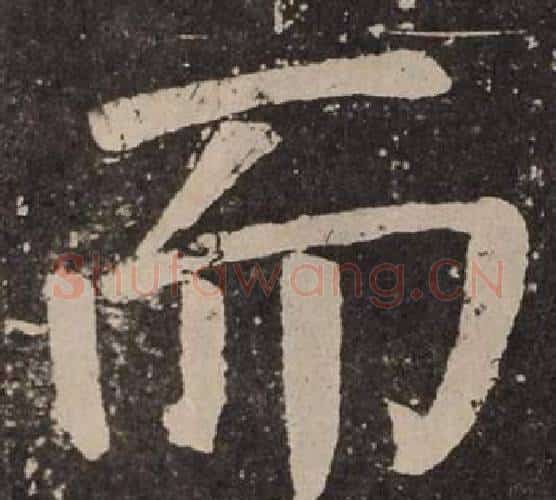 而字颜真卿毛笔楷书写法,摘自李玄靖碑