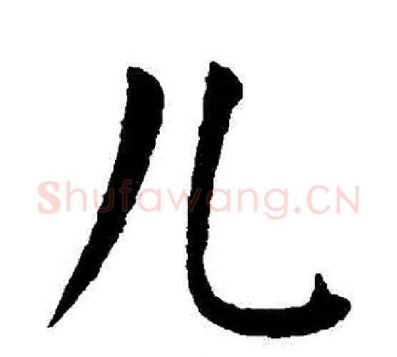兒字颜真卿毛笔楷书写法,摘自颜真卿毛笔楷书作品