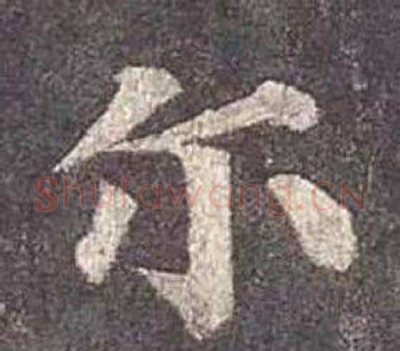尔字颜真卿毛笔楷书写法,摘自多宝塔碑