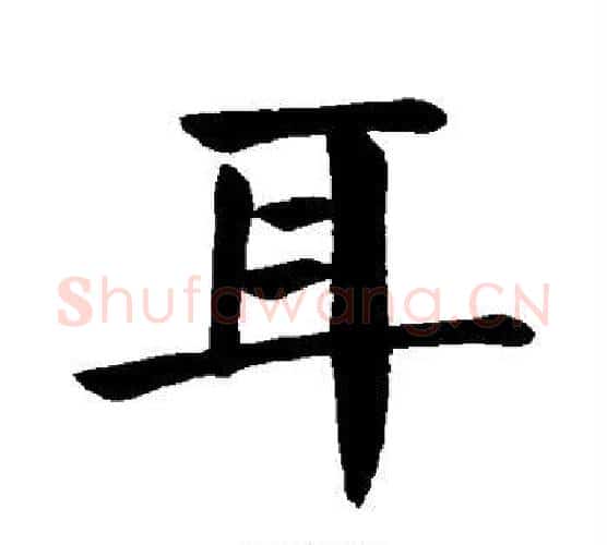 耳字颜真卿毛笔楷书写法,摘自颜真卿毛笔楷书作品
