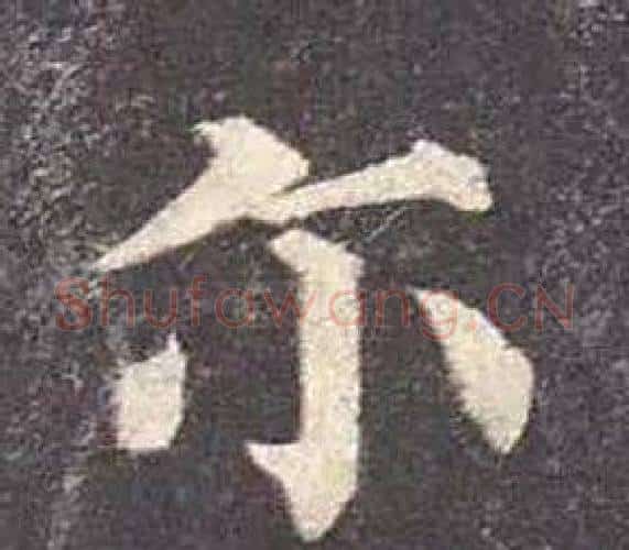 爾字颜真卿毛笔楷书写法,摘自多宝塔碑