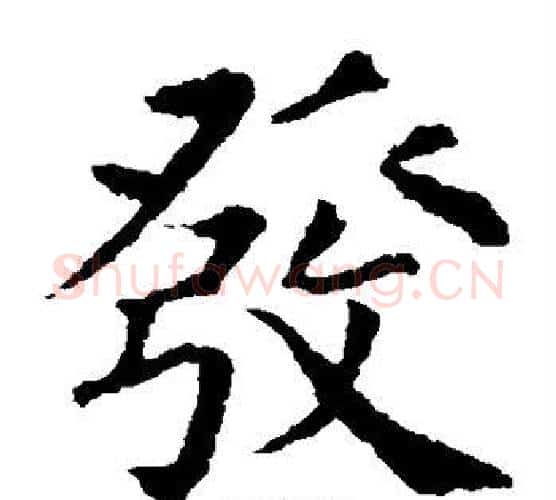 发字颜真卿毛笔楷书写法,摘自颜真卿毛笔楷书作品