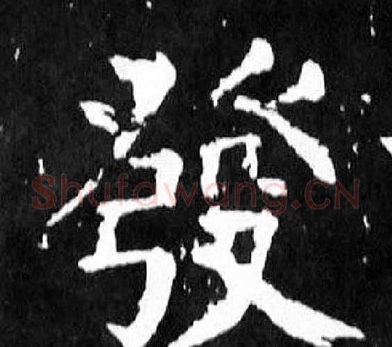 發字颜真卿毛笔楷书写法,摘自麻姑仙坛记